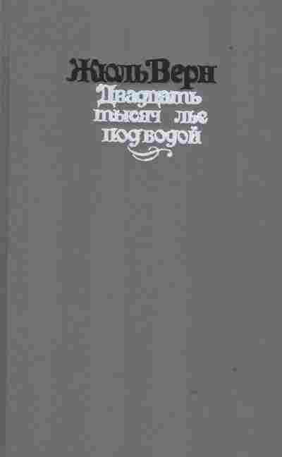 Книга Жюль Верн Двадцать тысяч лье под водой, 11-1455, Баград.рф